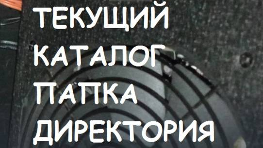 Что такое текущий каталог?
