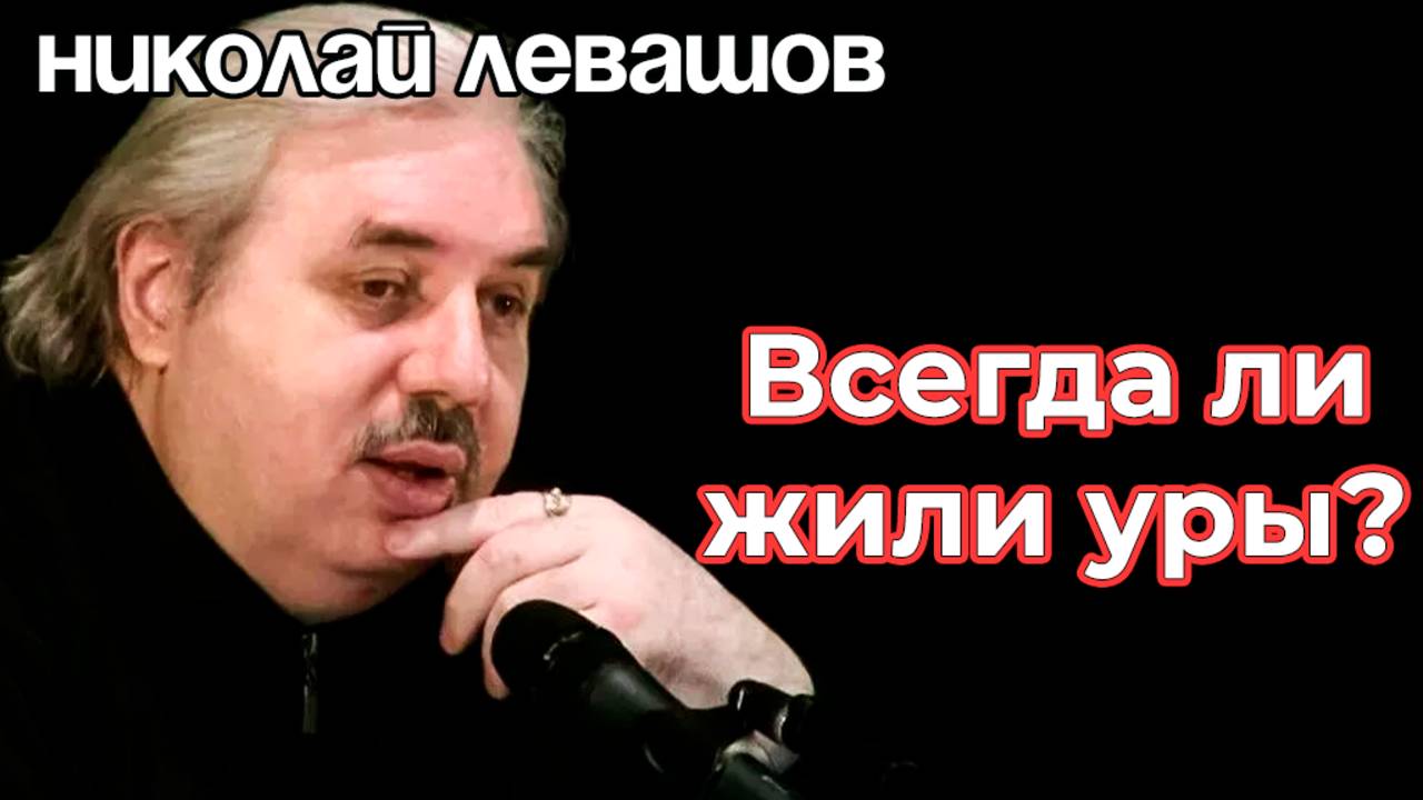 ВСЕГДА ЛИ НА ЗЕМЛЕ ЖИЛИ УРЫ?
Интервью Николай Левашов