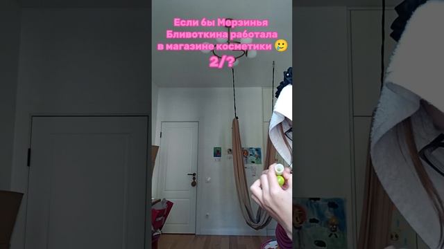 Если бы Мерзья Бливоткина работала в магазине косметики 🥲 2 часть
