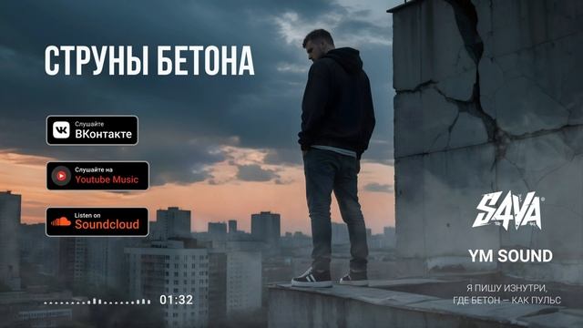 S4VA - Струны Бетона #рэп #русскийрэп #s4va