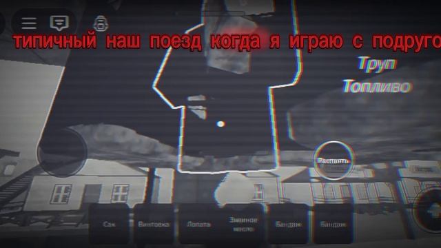 типичный наш поезд когда я играю с подругой