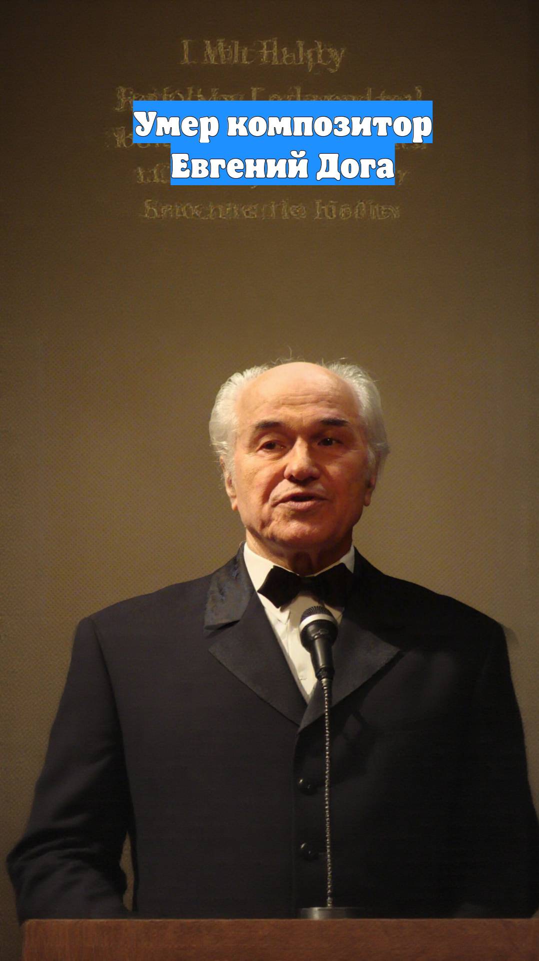 Умер композитор Евгений Дога