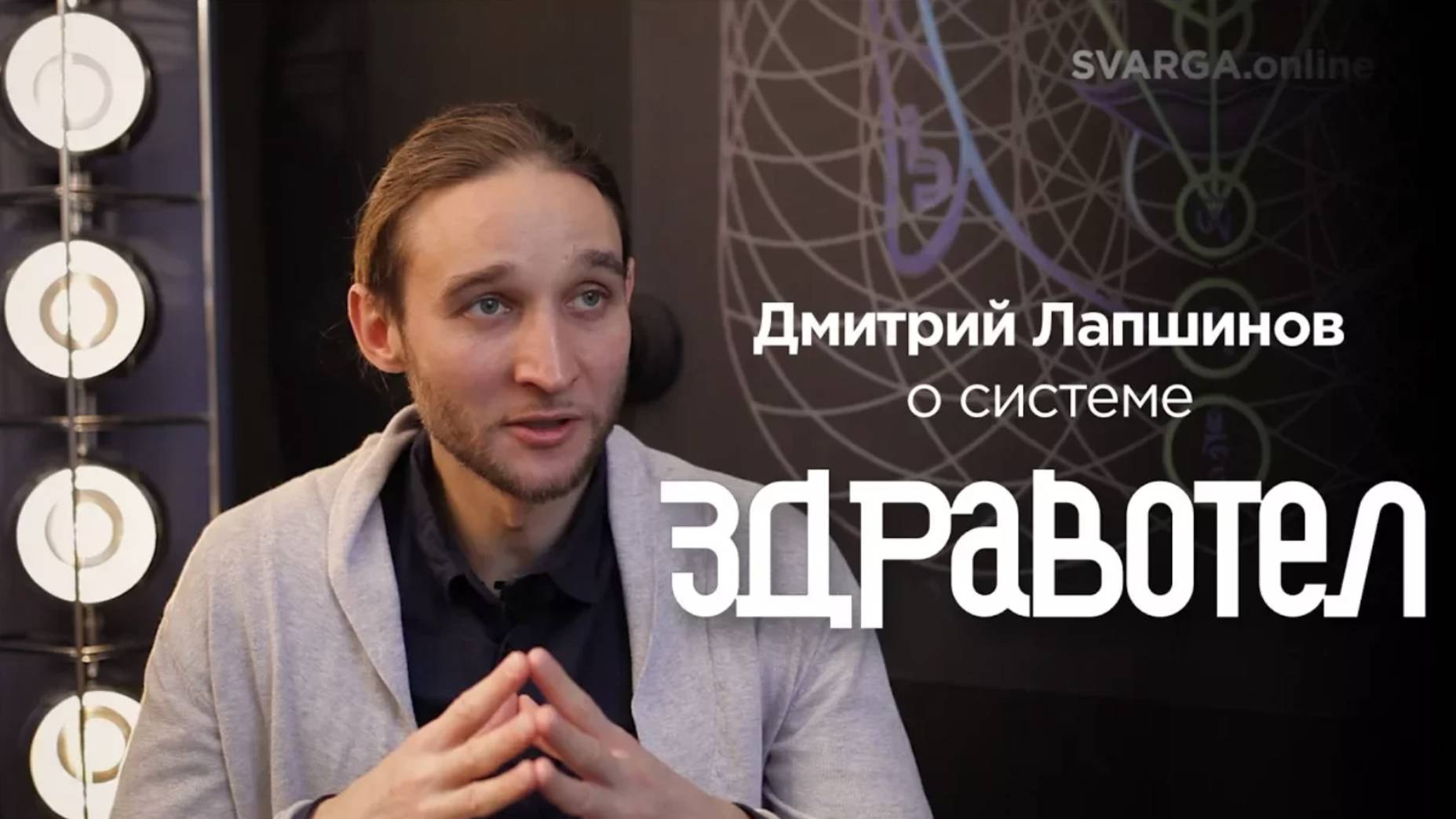 Дмитрий Лапшинов о системе ЗДРАВОТЕЛ