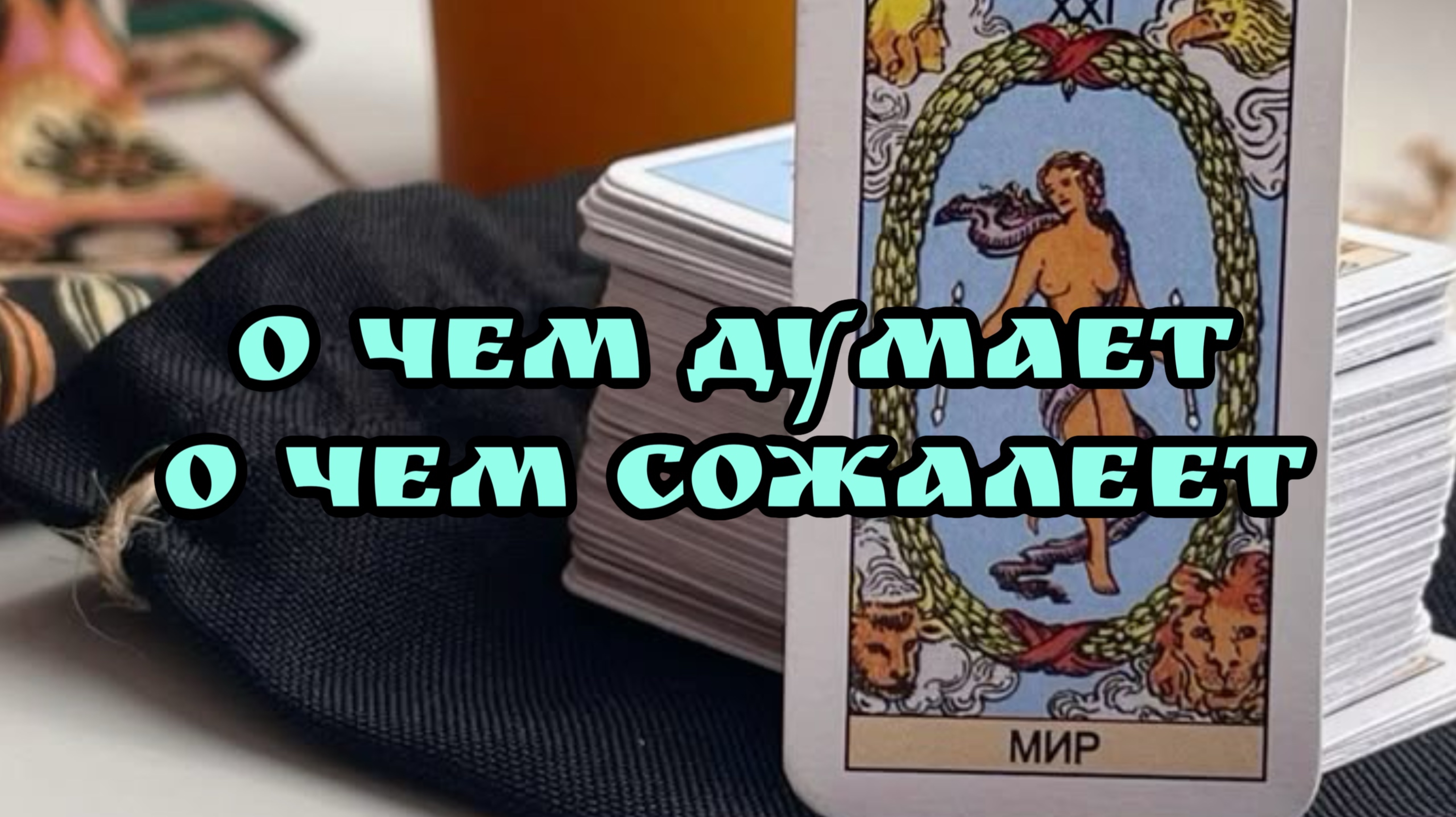 О ЧЕМ ДУМАЕТ , О ЧЕМ СОЖАЛЕЕТ ? Таро расклад