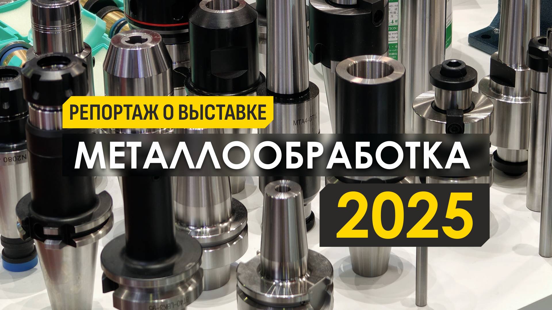 Подводим итоги выставки Металлообработка-2025 в Москве