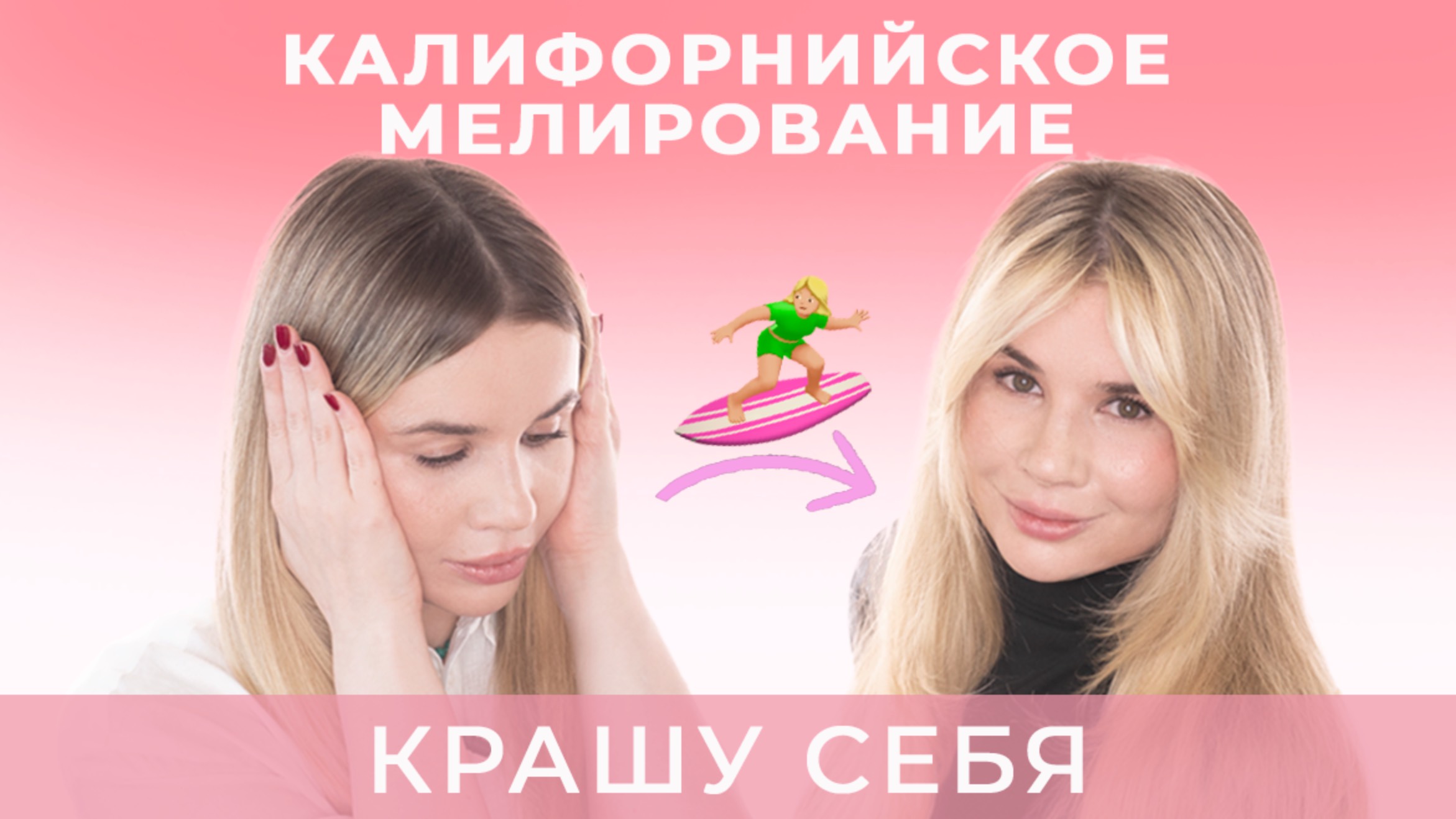 ДЕЛАЕМ КАЛИФОРНИЙСКОЕ ОКРАШИВАНИЕ СЕБЕ ДОМА
