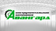 Компания Авангард
