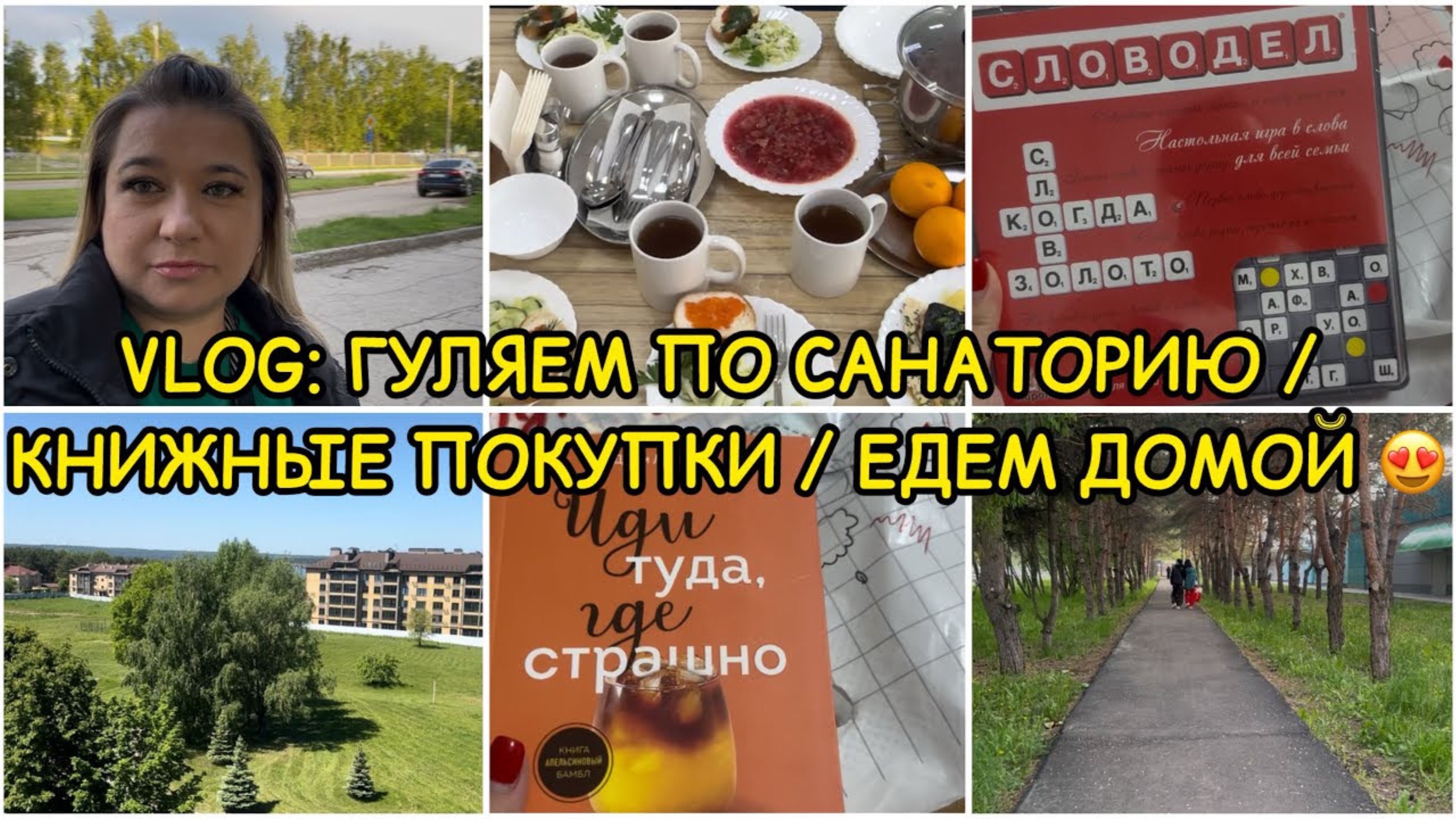 VLOG: ГУЛЯЕМ ПО ТЕРРИТОРИИ / ПРОГУЛКА ПО ГОРОДУ / КНИЖНЫЕ ПОКУПКИ / ПОРА ДОМОЙ 😍