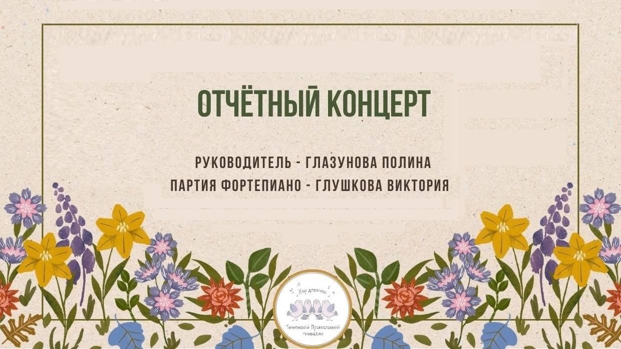 Отчетный концерт 2025 хора девочек Тюменской православной гимназии