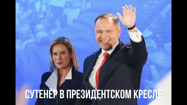 Сутенёр в президентском кресле