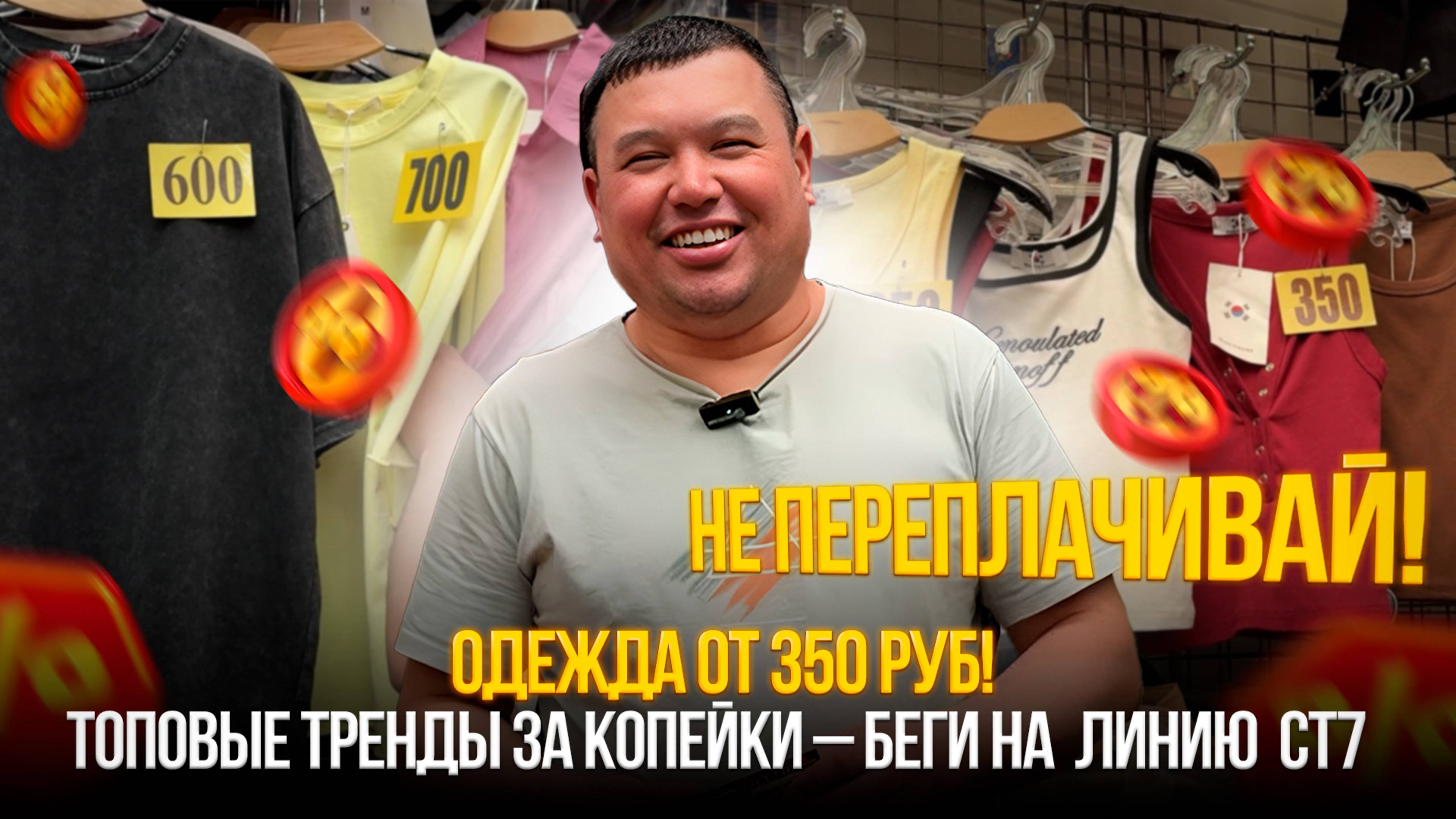 🔥 ОДЕЖДА ОТ 350 РУБ! ✨ТОПовые тренды за КОПЕЙКИ – беги линию  СТ7 Садовода!