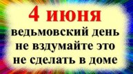 4 июня народный праздник Василисков день, Соловьиный день. Что можно нельзя делать. Народные приметы