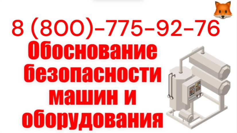 Обоснование безопасности машин и оборудования