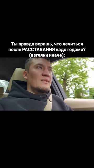 Ты правда веришь, что лечиться после РАССТАВАНИЯ надо годами? (взгляни иначе):
