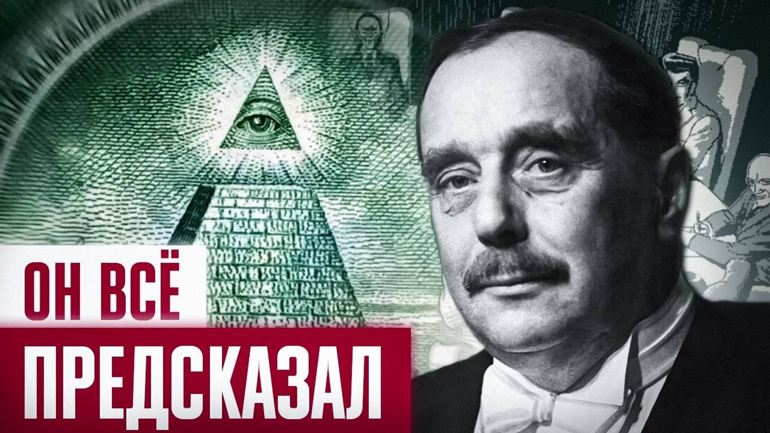 Инструкция по ЗАХВАТУ МИРА, написанная в 1933 г. ВСЁ СБЫВАЕТСЯ!