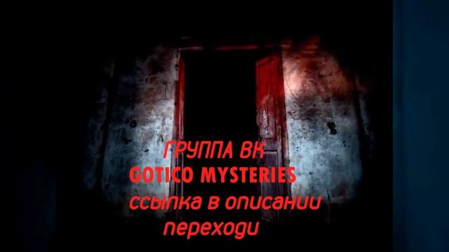 ПОДПИШИСЬ НА ГРУППУ ВК «ГОТИКА»