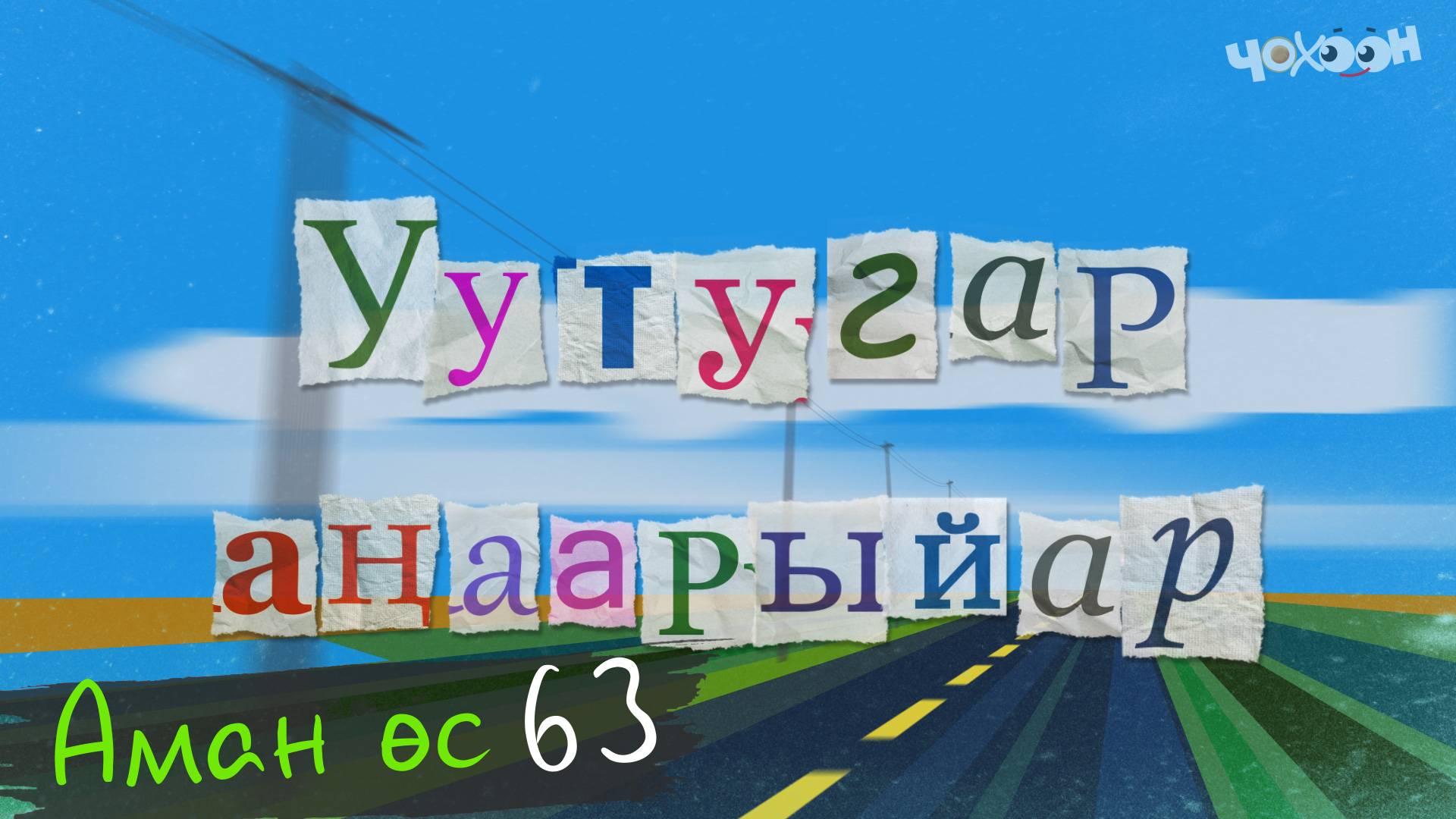 Аман өс 63
