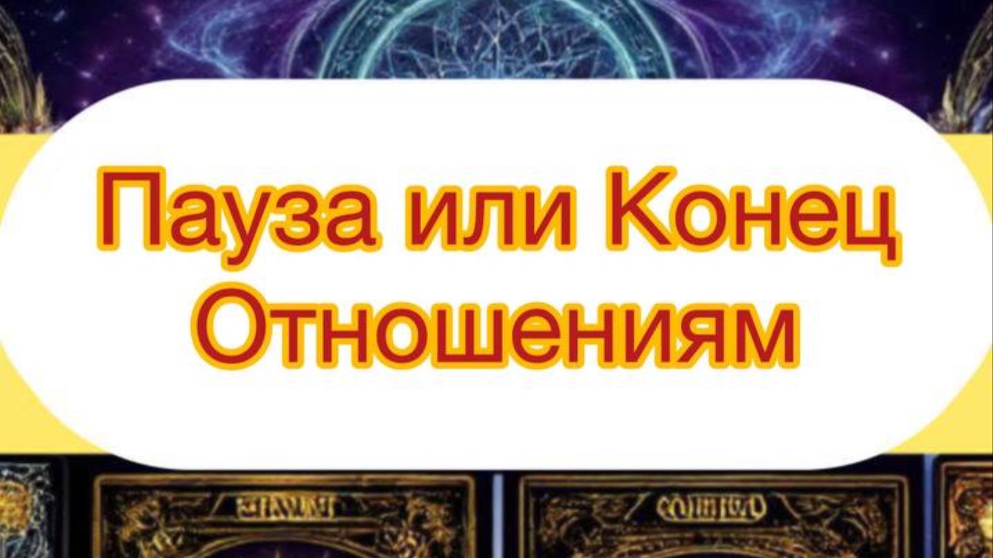 ПАУЗА ИЛИ КОНЕЦ ОТНОШЕНИЯМ ? ТАРО РАСКЛАД