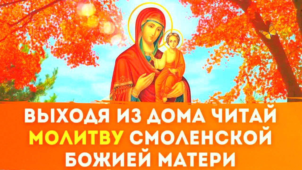 СИЛЬНАЯ МОЛИТВА Перед Выходом из Дома! Защита в Пути, От Беды и Неприятностей | Одигитрия