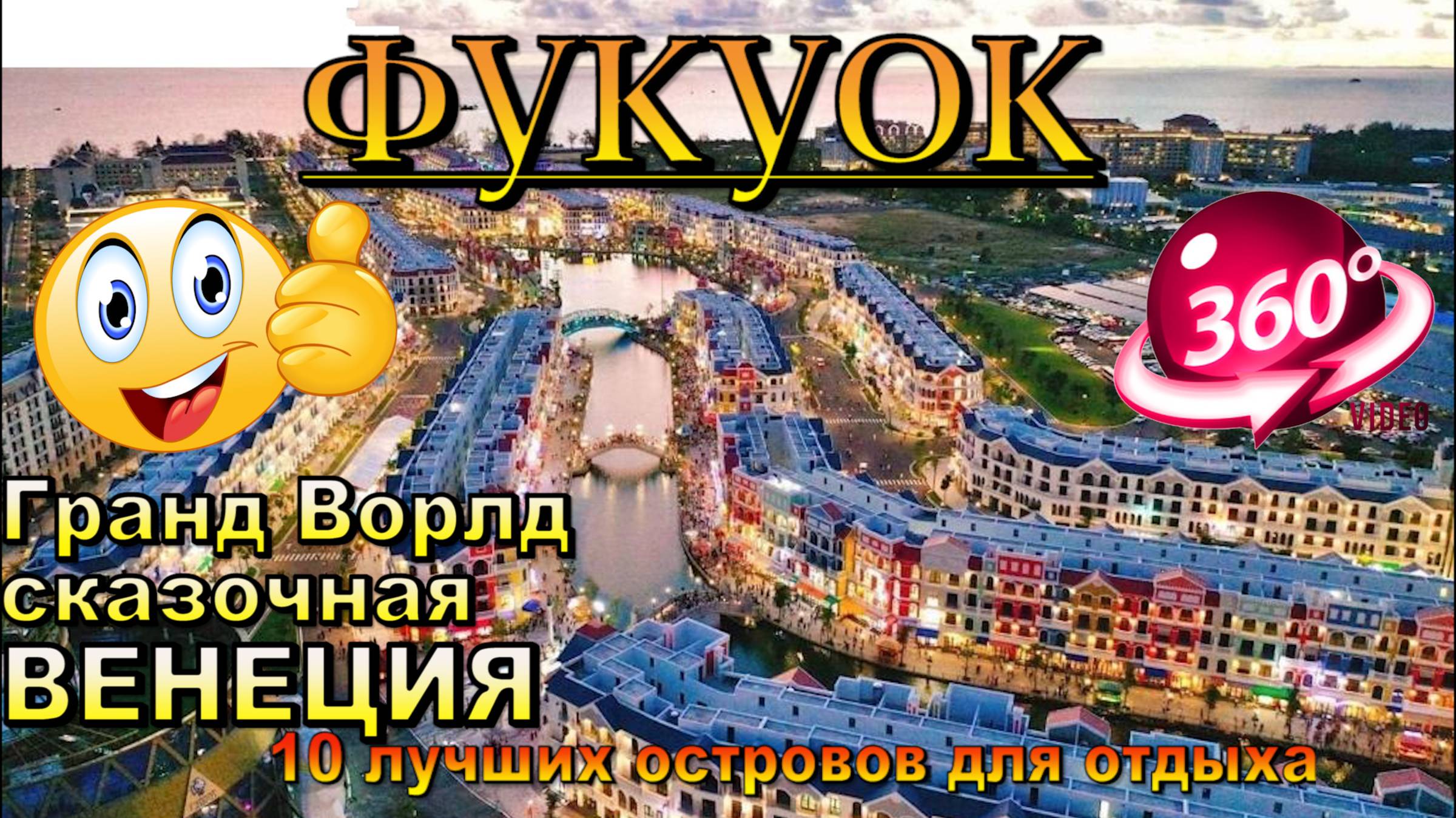 grand world фукуок 2025 обзор сказочной Венеции. Grand World fu quoc 2025 review of fabulous venice.