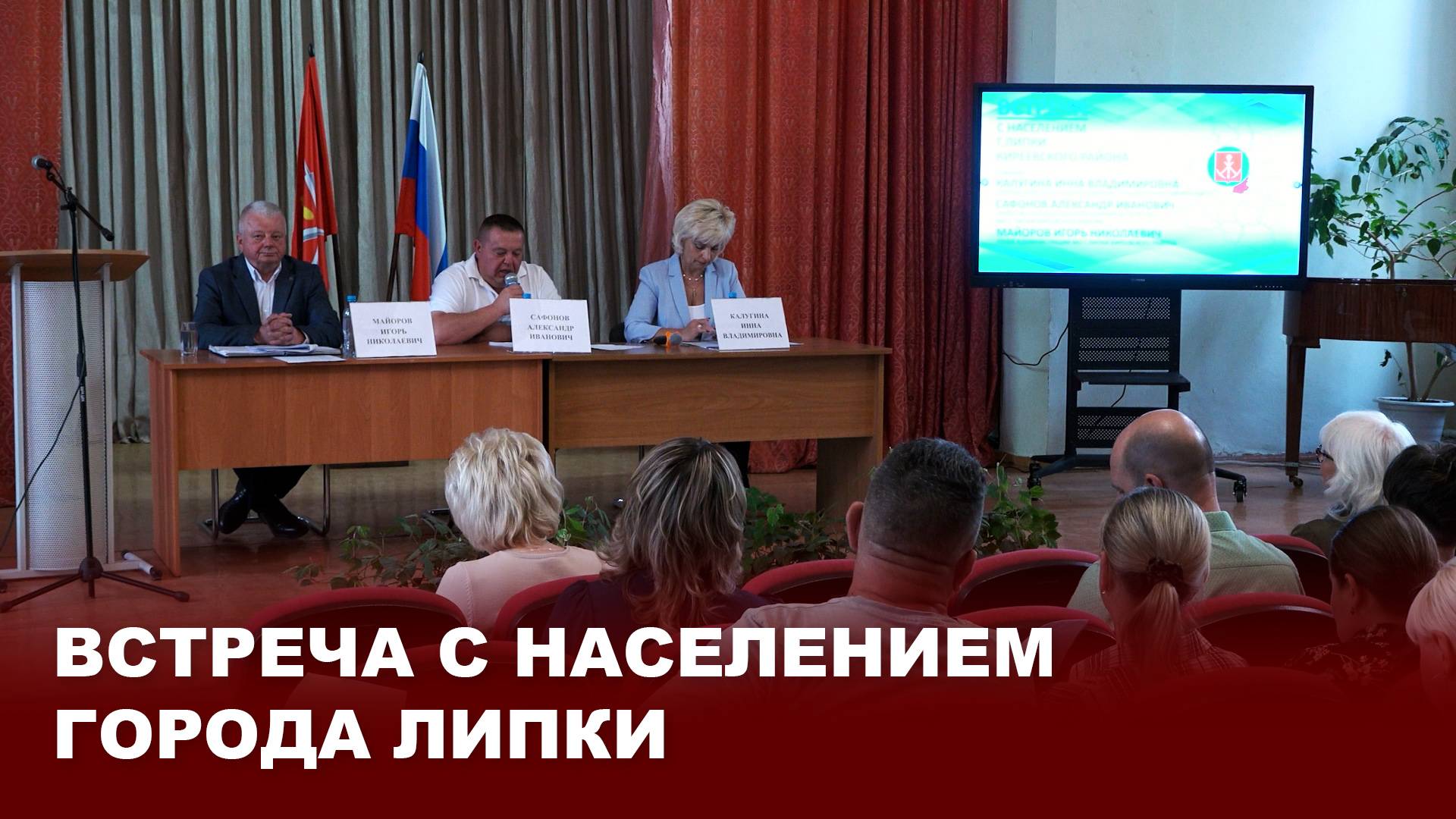 Встреча с населением города Липки