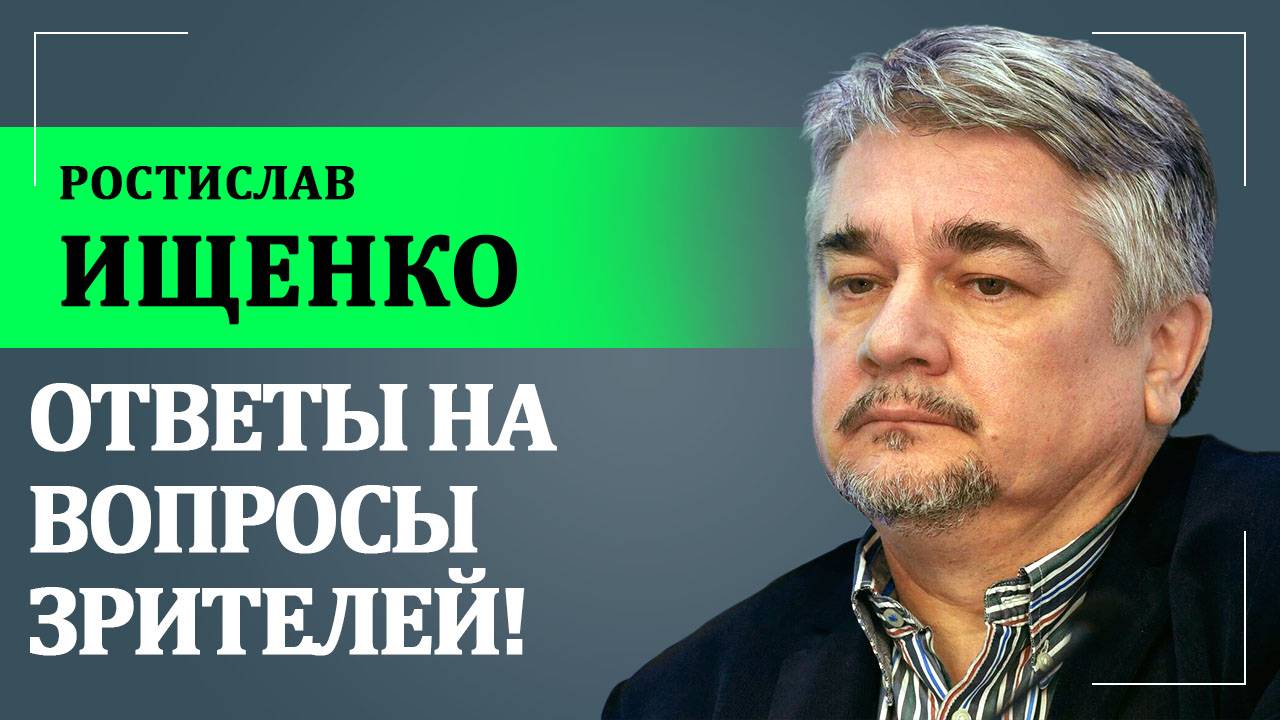 Ответы на вопросы зрителей | 02.06.2025 | Ростислав Ищенко
