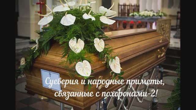 Приметы и суеверия, связанные с похоронами-2. Покойник в доме.