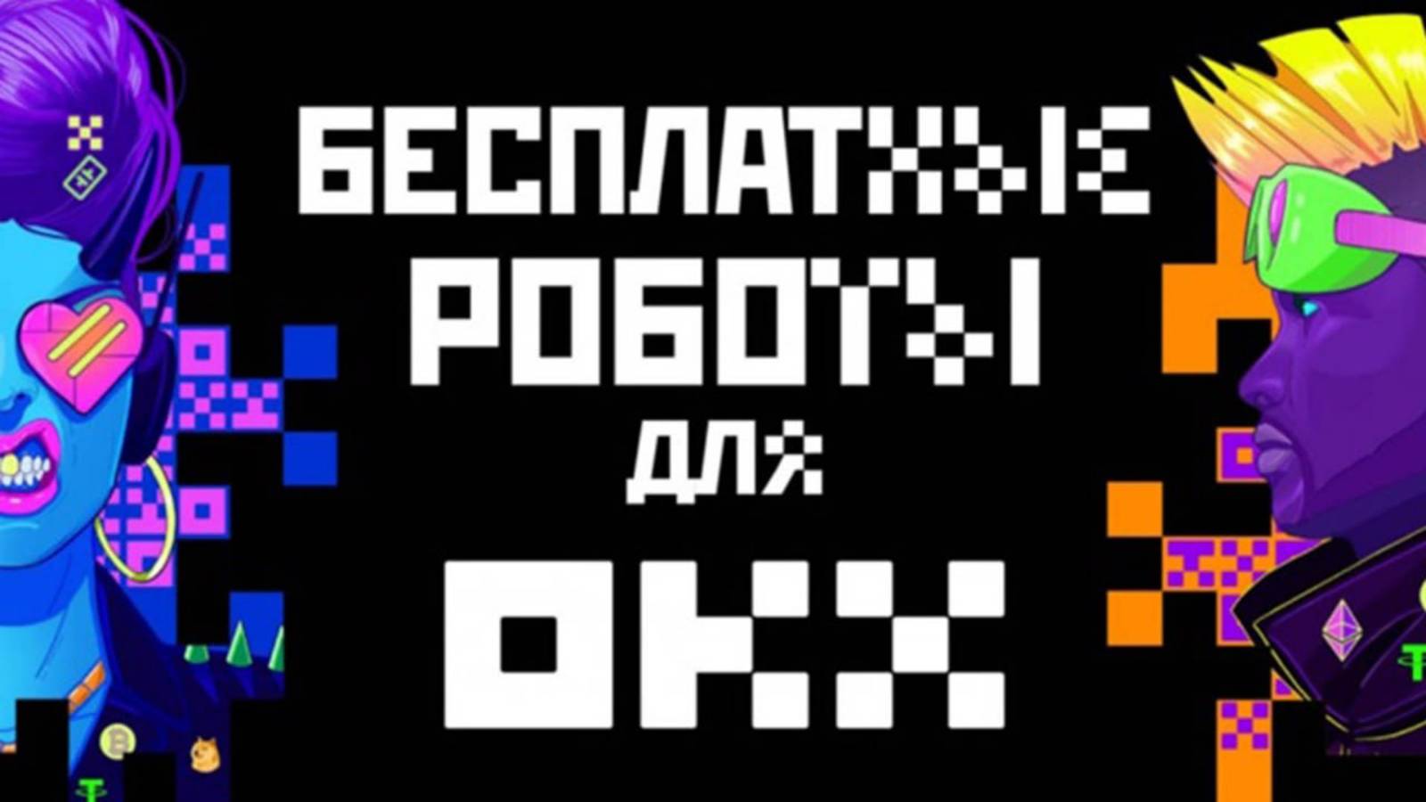 300 бесплатных роботов для OKX Api.