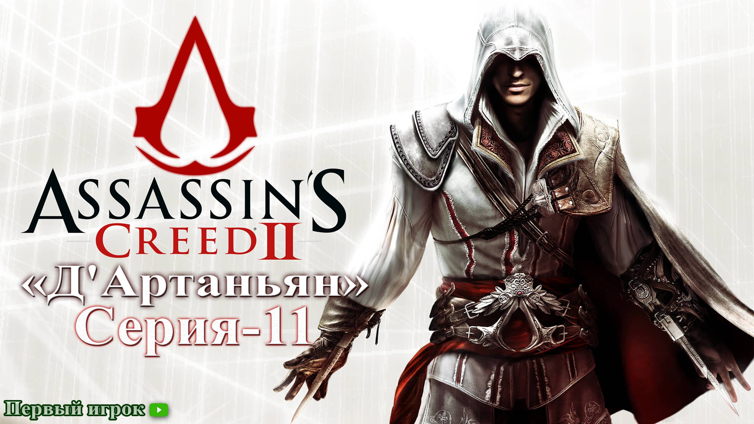 Assassins Creed II Серия - 11 [Д'Артаньян]