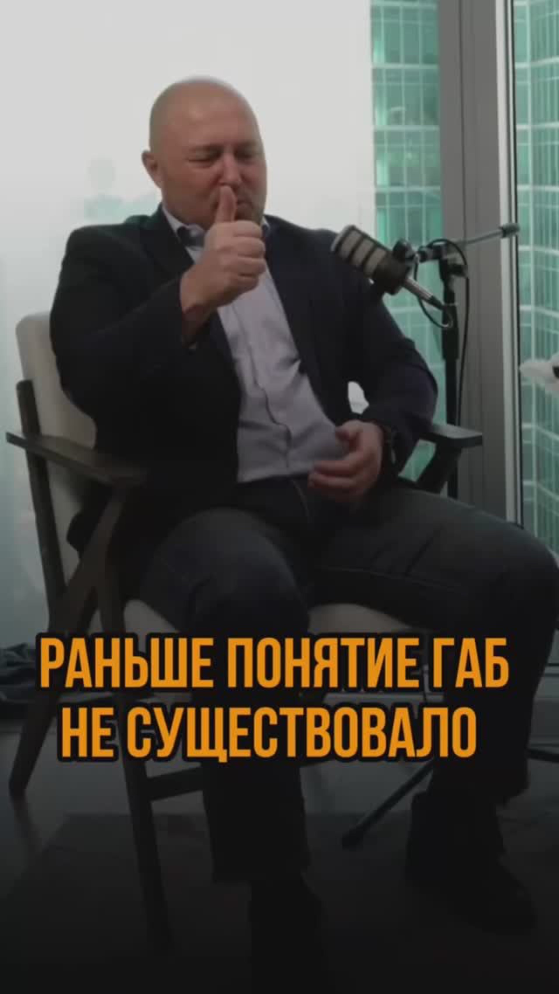Раньше понятие ГАБ не существовало