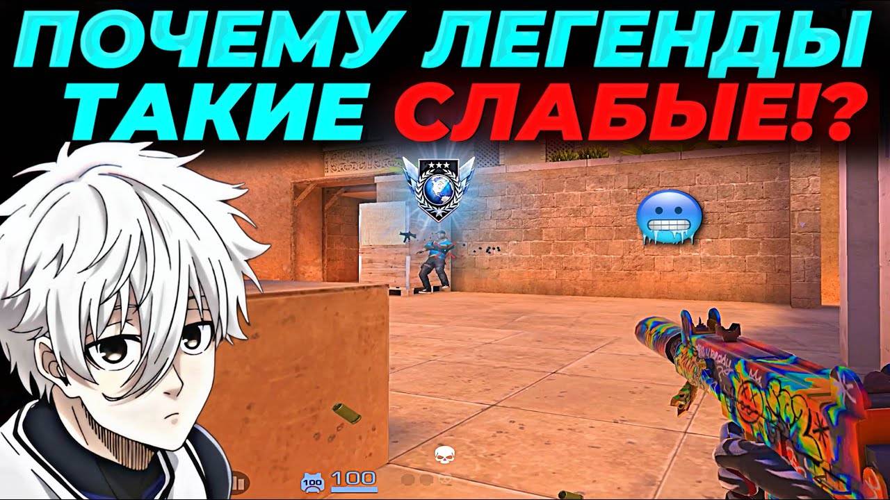 ПОЧЕМУ ЛЕГЕНДЫ ТАКИЕ СЛАБЫЕ, ВЫШЕЛ В 4КД! 😈 😈 😈