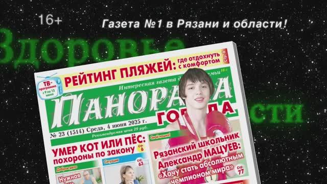 Анонс  газеты «Панорама города» от 4.06.2025