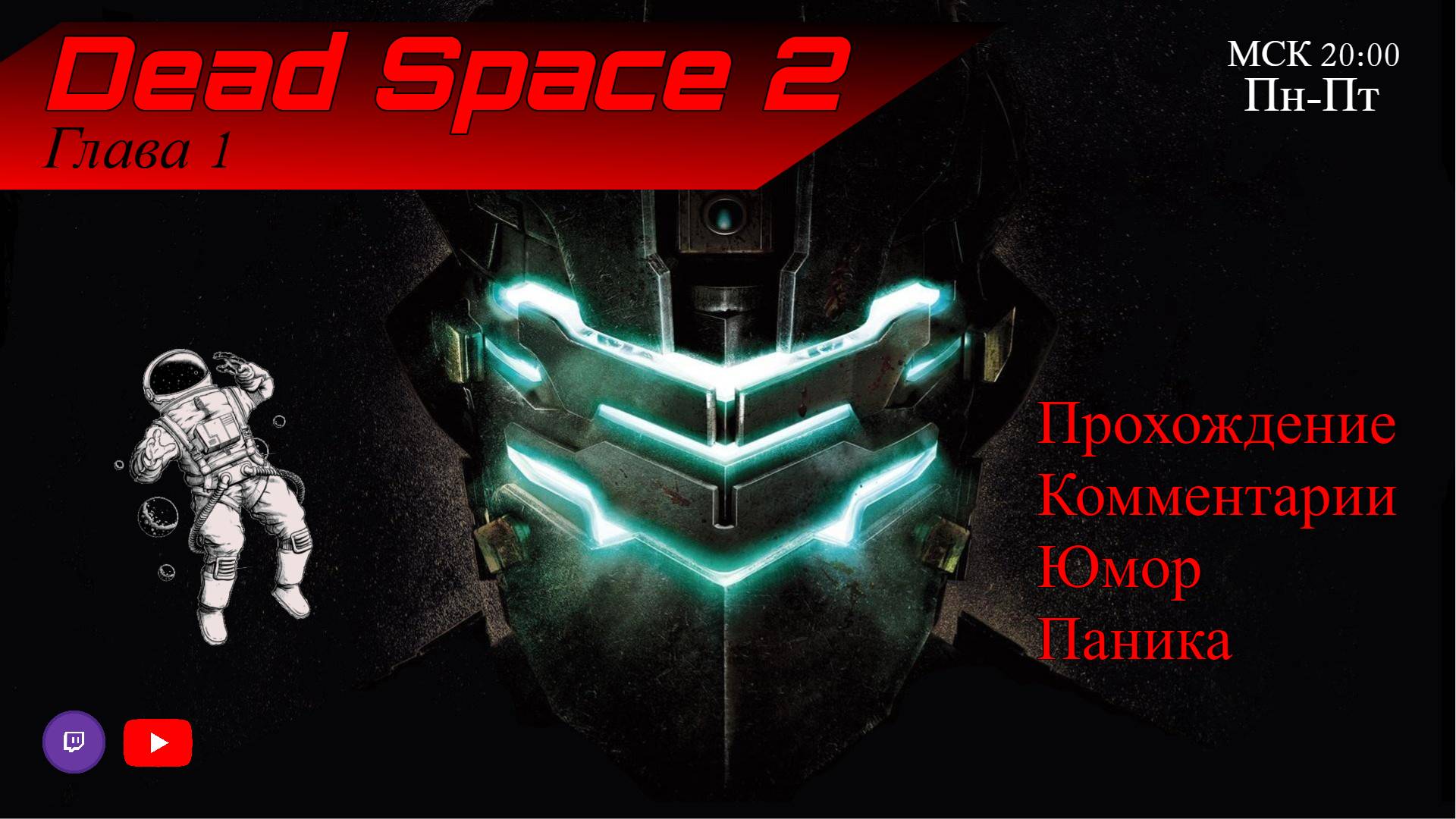 Прохождение Dead Space 2 / Стрим #1
