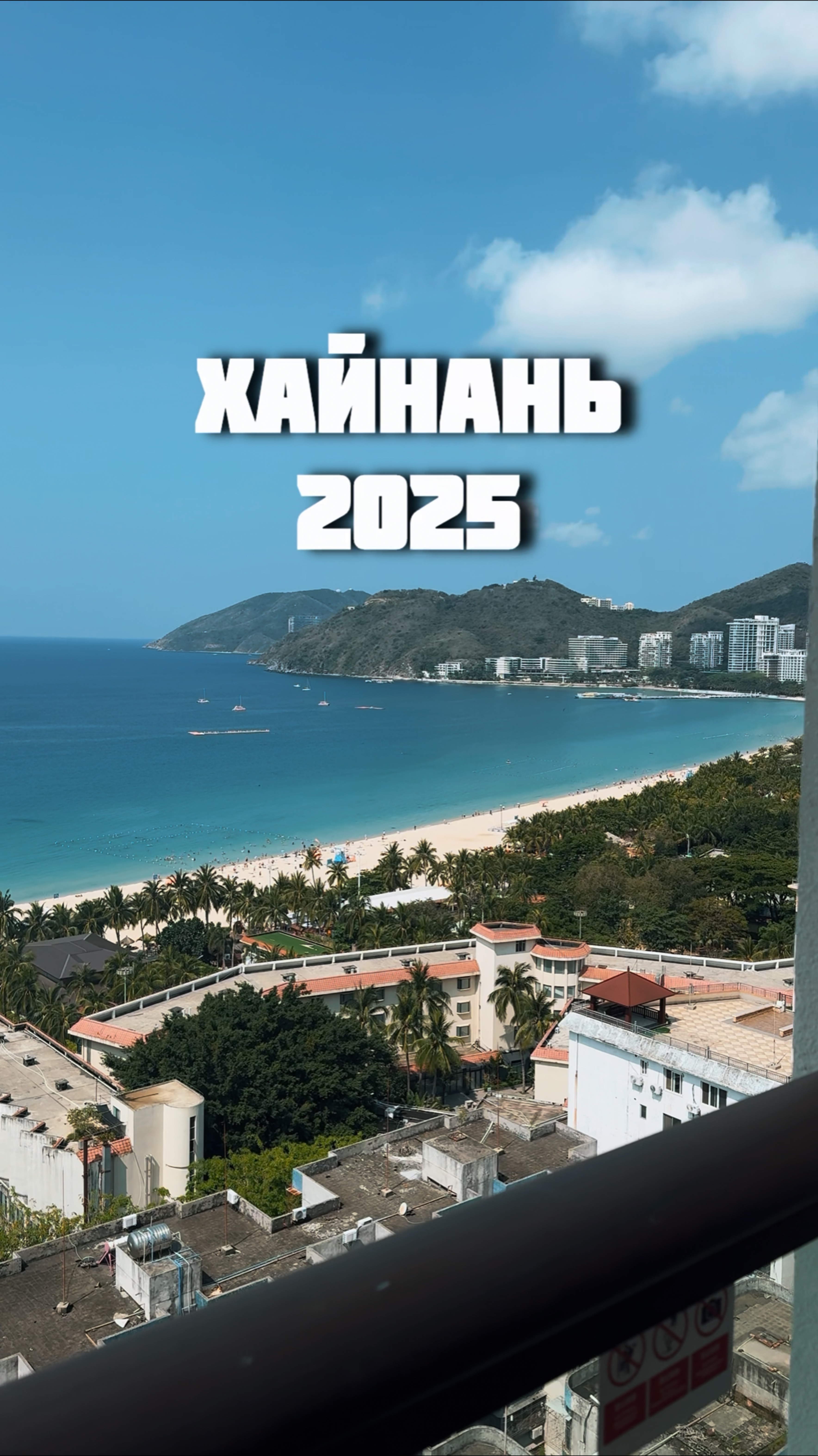 Китай. Хайнань 2025. Обзор #отдых #пляж #китай #хайнань #обзор #отель #море #тушкин