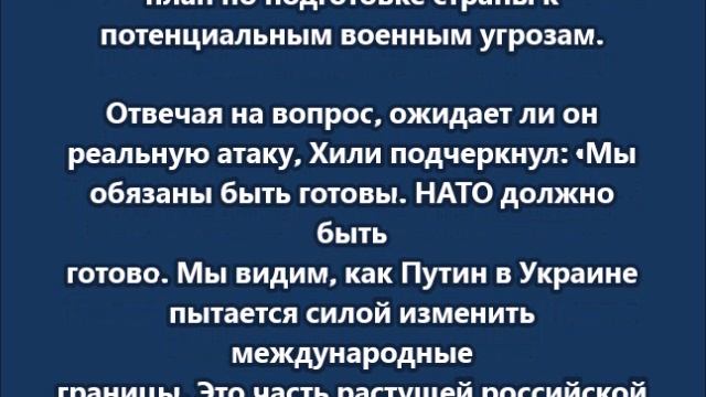 Хилли заявил о необходимости быть готовыми к войне с Россией