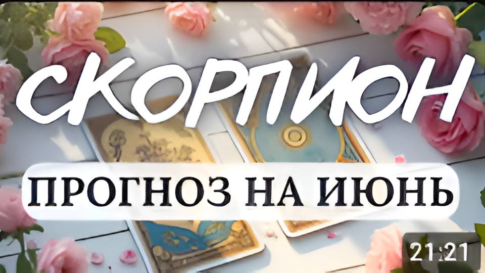 СКОРПИОН♏ ЖИЗНЕННЫЕ ЗАДАЧИ БУДУТ РЕШАТЬСЯ УСПЕШНО!♏ПРОГНОЗ НА ИЮНЬ 2025