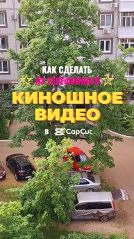 ✅ Как сделать из телефонного киношное видео в CapCut?