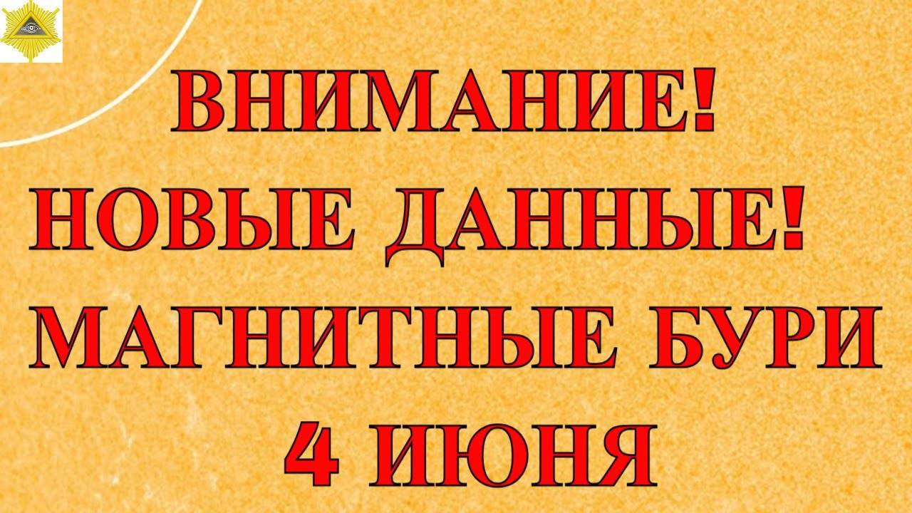 4 ИЮНЯ ПОДТВЕРДИЛСЯ ПРОГНОЗ НА МОЩНЫЙ МАГНИТНЫЙ ШТОРМ И ПОЛЯРНЫЕ СИЯНИЯ  В СРЕДНИХ ШИРОТАХ!