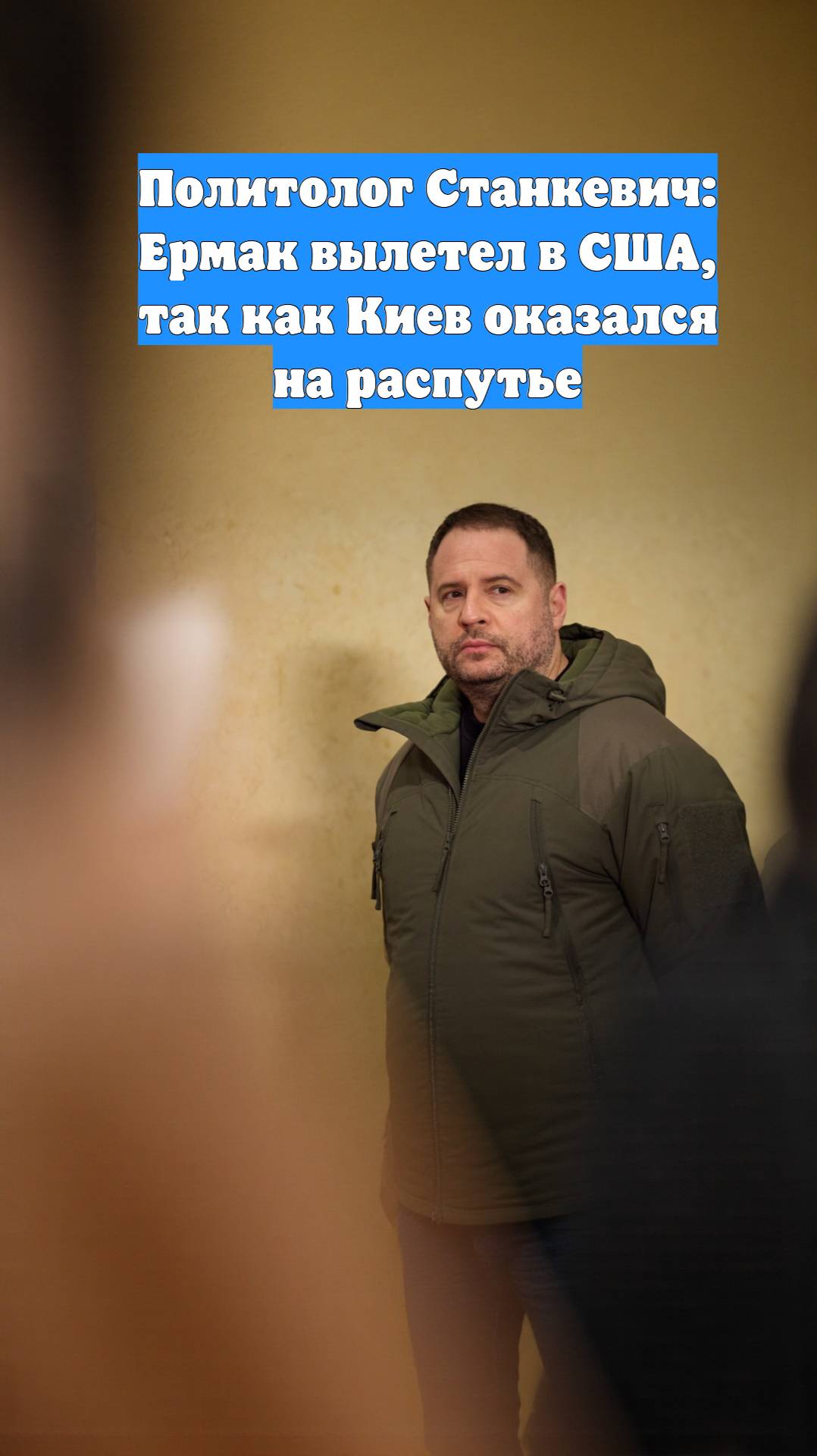 Политолог Станкевич: Ермак вылетел в США, так как Киев оказался на распутье