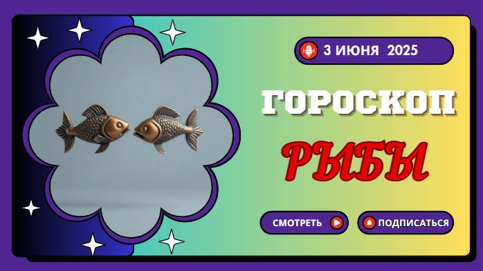 ♓ ГОРОСКОП НА СЕГОДНЯ 3 ИЮНЯ 2025 ДЛЯ РЫБ: ВОЛШЕБСТВО В КАЖДОМ МОМЕНТЕ!