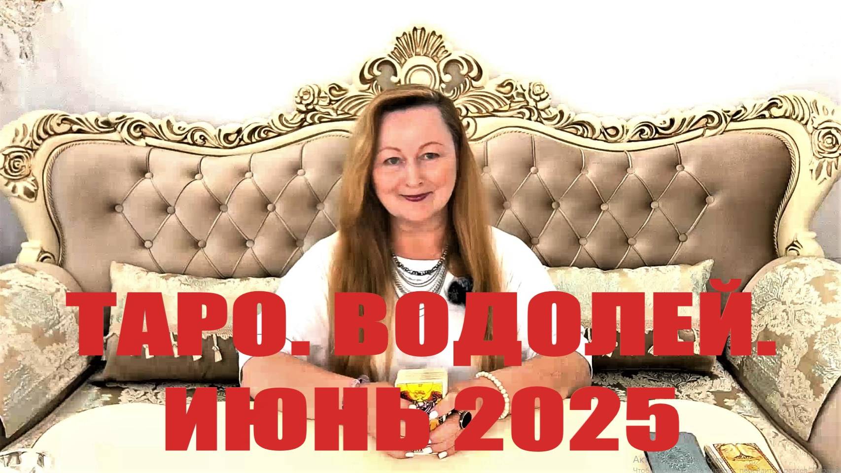 ВОДОЛЕЙ🌞 ИЮНЬ 2025. ТАРО ПРОГНОЗ. ТАРОЛОГ ОЛЬГА ХОМИЧ #таропрогноз #таролюбовь #водолей_июнь2025