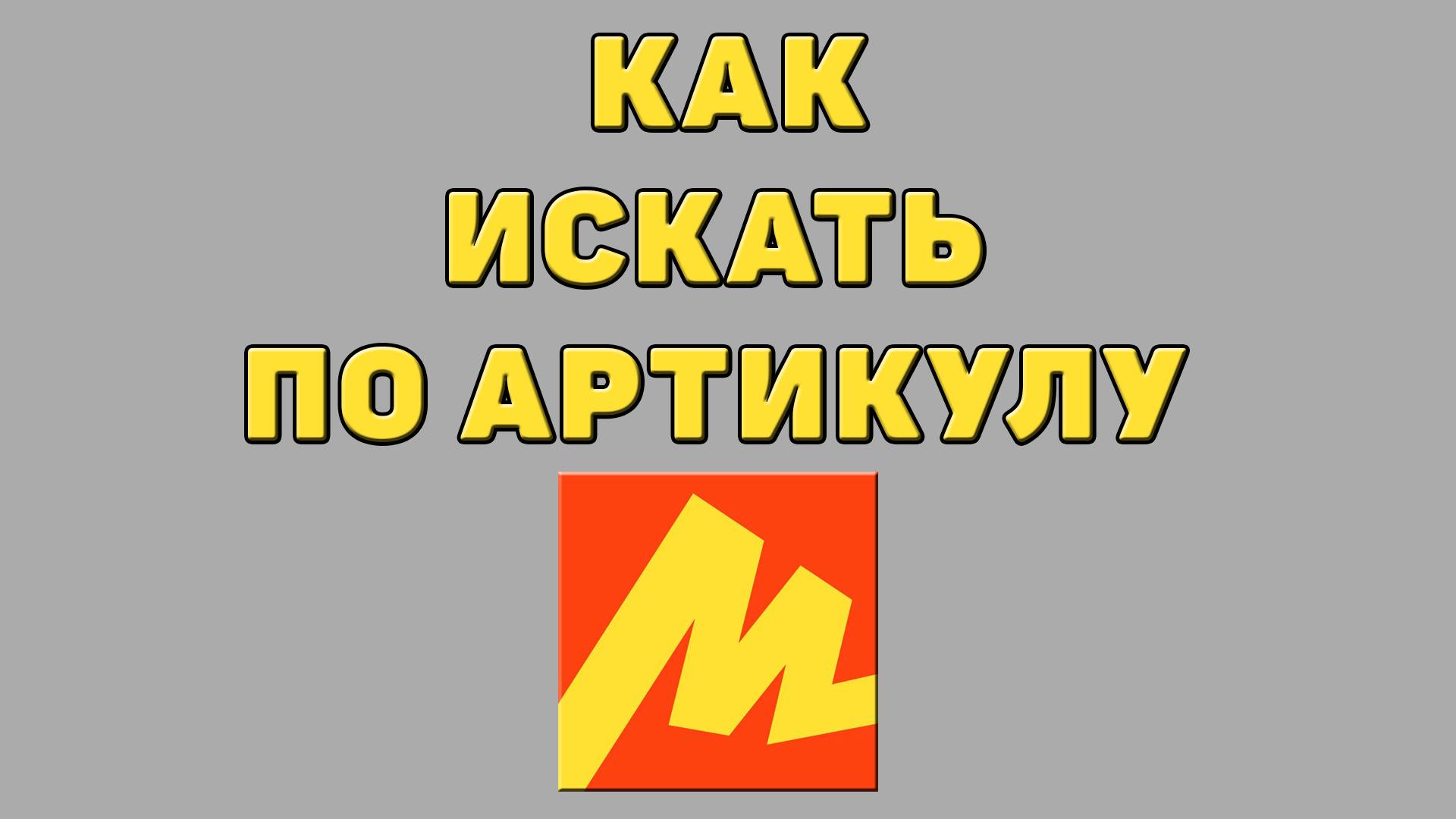 Как искать по артикулу в Яндекс маркете
