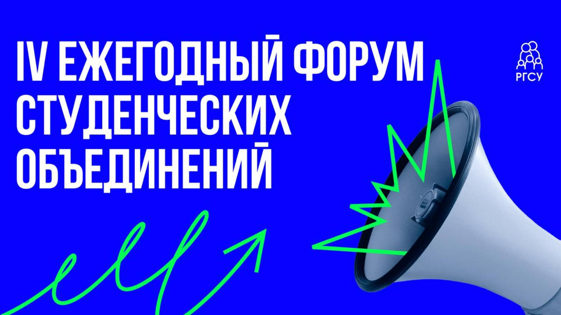 Студенты побывали на IV Ежегодном форуме студенческих объединений Первого Социального!