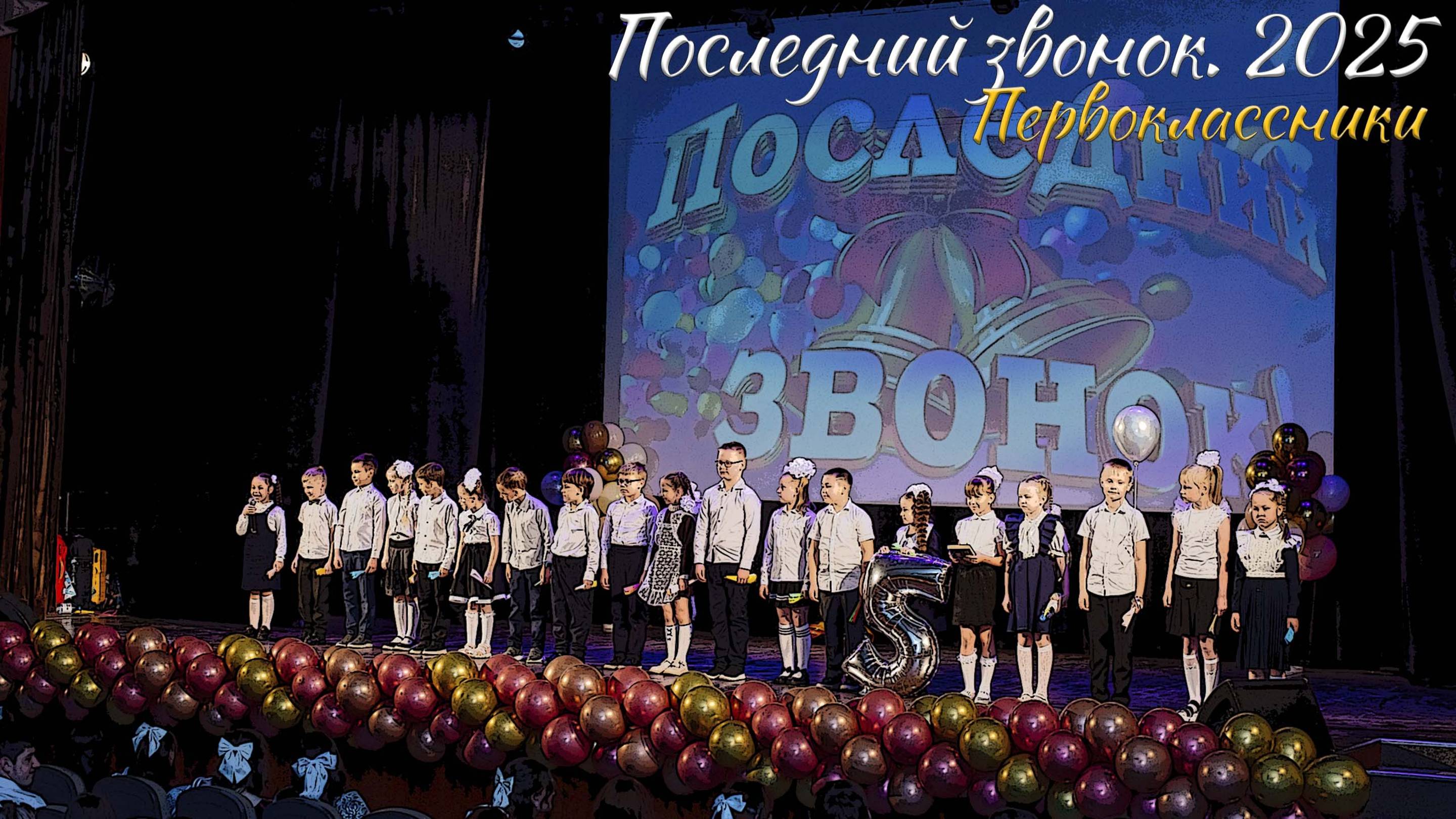 🔔 Последний звонок 2025. Первоклассники