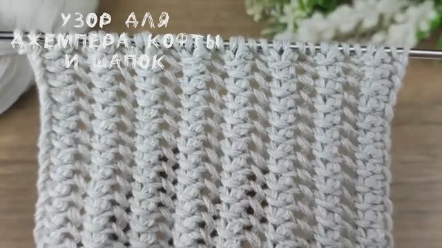 Узор для джемпера, кофты и шапок. Легкий узор спицами для начинающих, который Вы освоите за15 минут