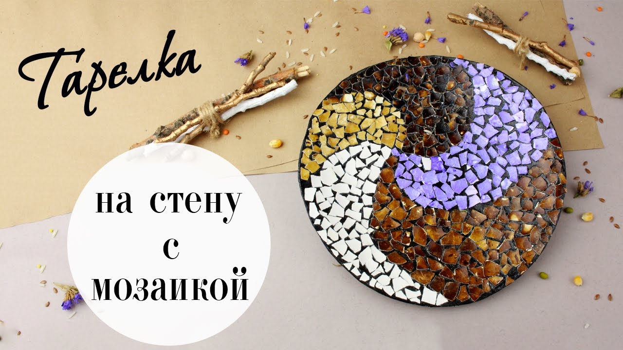 Декоративная тарелка на стену с мозаикой из яичной скорлупы