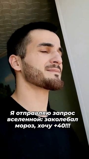 я отправляю запрос вселенной😄