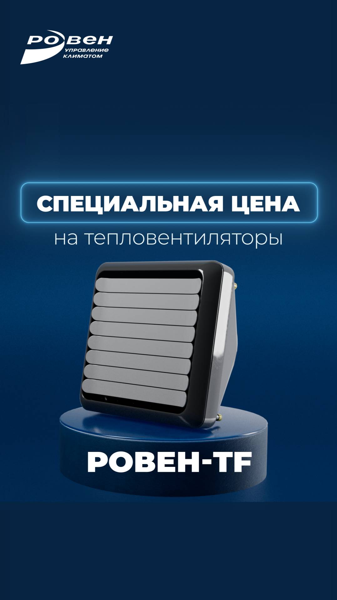 Специальная цена на тепловентиляторы РОВЕН-TF