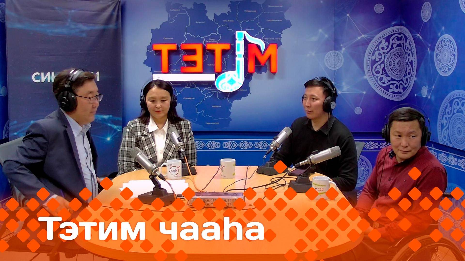 «Тэтим чааһа»   (03.06.25)