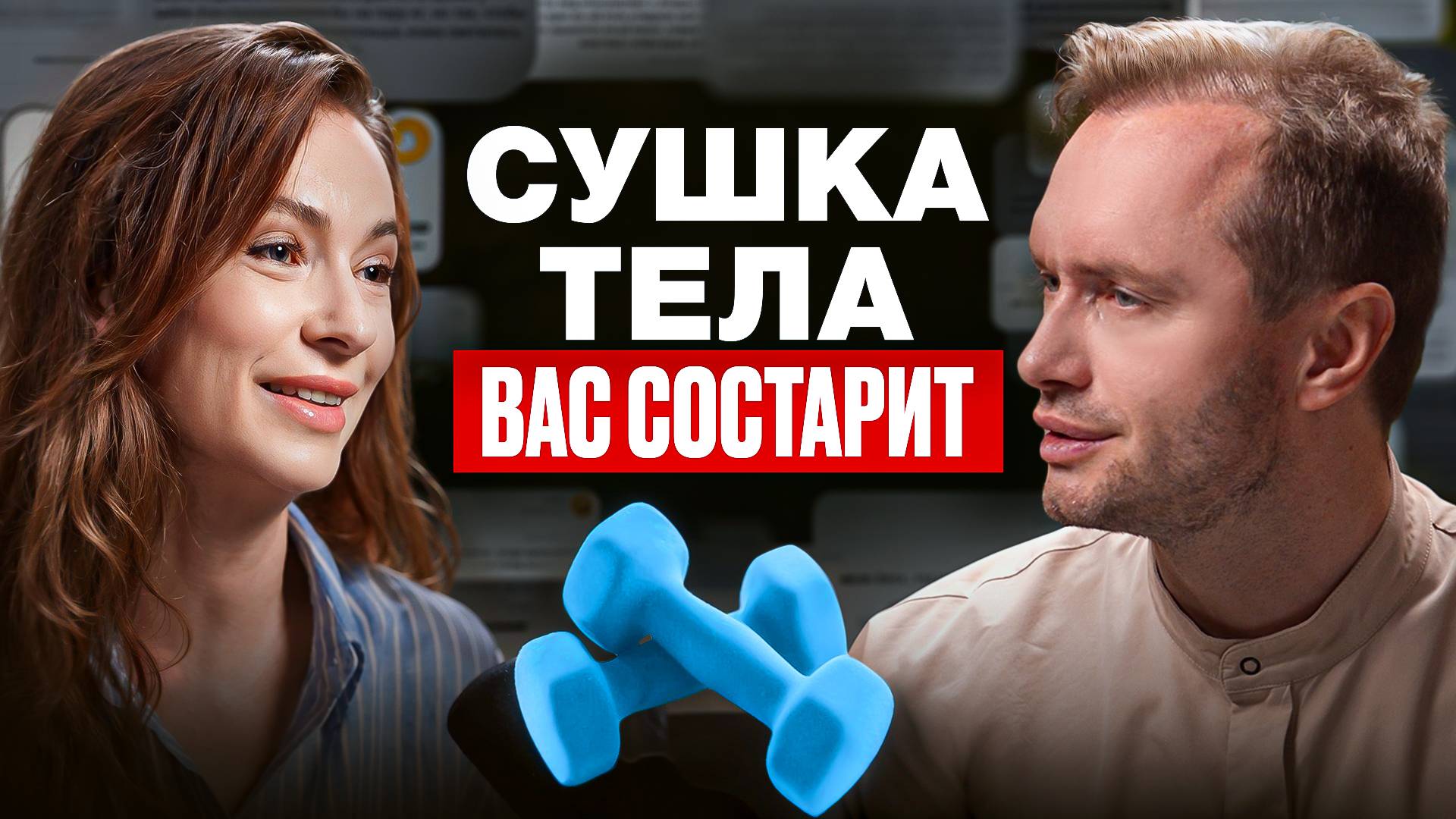 Сжигаешь жир – сжигаешь молодость! Как сушка тела влияет на здоровье